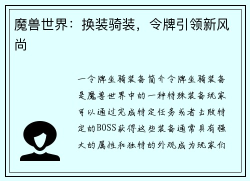 魔兽世界：换装骑装，令牌引领新风尚