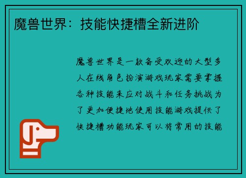 魔兽世界：技能快捷槽全新进阶