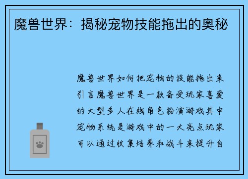 魔兽世界：揭秘宠物技能拖出的奥秘