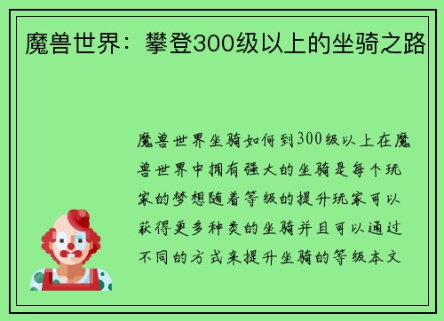 魔兽世界：攀登300级以上的坐骑之路