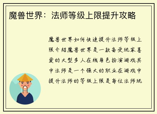 魔兽世界：法师等级上限提升攻略