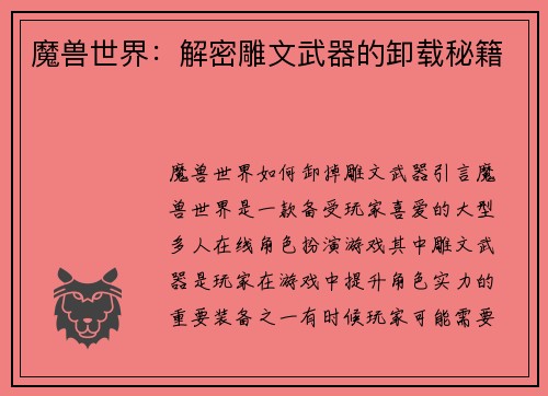 魔兽世界：解密雕文武器的卸载秘籍