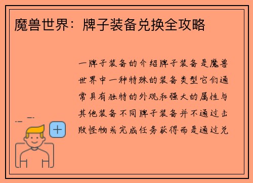 魔兽世界：牌子装备兑换全攻略