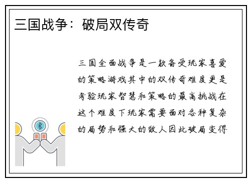 三国战争：破局双传奇