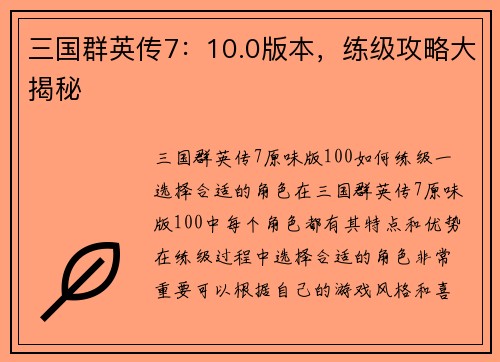 三国群英传7：10.0版本，练级攻略大揭秘